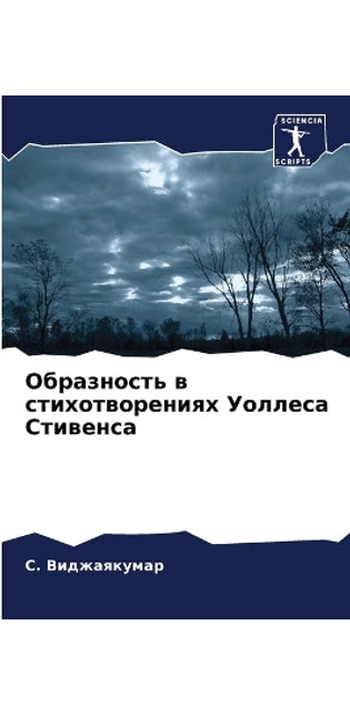 Образность в стихотворениях Уоллеса Стив