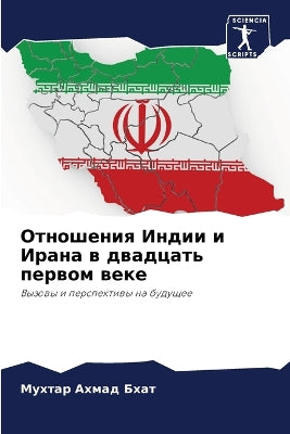 Отношения Индии и Ирана в двадцать первом 