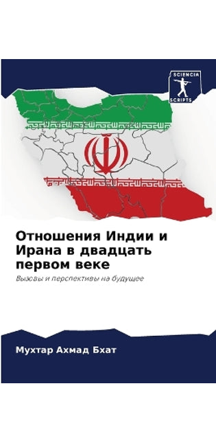 Отношения Индии и Ирана в двадцать первом 