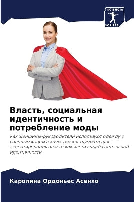 Власть, социальная идентичность и потребl