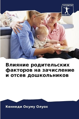 Влияние родительских факторов на зачисле