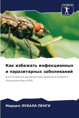 Как избежать инфекционных и паразитарных