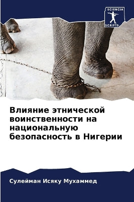 Влияние этнической воинственности на нац