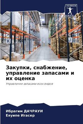 Закупки, снабжение, управление запасами и 