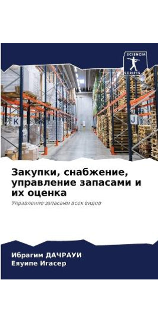 Закупки, снабжение, управление запасами и 