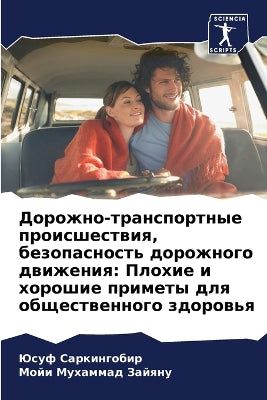 Дорожно-транспортные происшествия, безоп