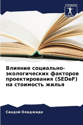 Влияние социально-экологических факторо