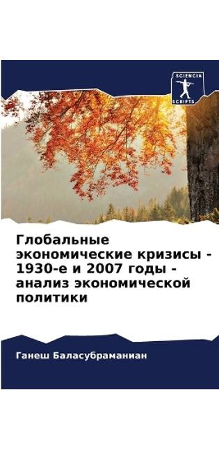 Глобальные экономические кризисы - 1930-е и 2007 го