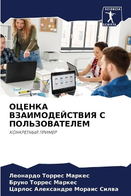 ОЦЕНКА ВЗАИМОДЕЙСТВИЯ С ПОЛЬЗОВАТЕЛЕМ