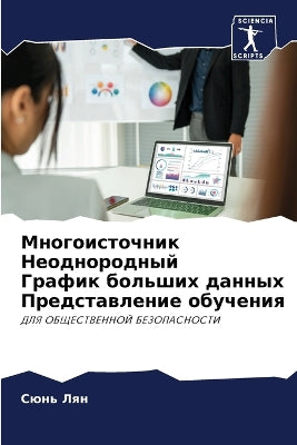 Многоисточник Неоднородный График больш