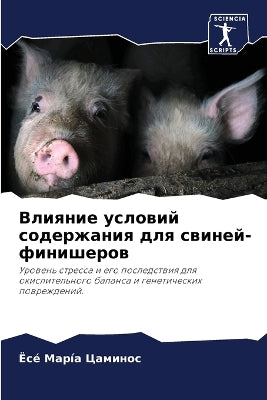 Влияние условий содержания для свиней-фиl