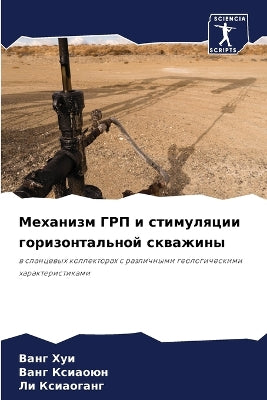 Механизм ГРП и стимуляции горизонтальной