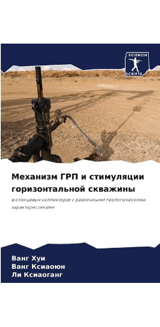 Механизм ГРП и стимуляции горизонтальной