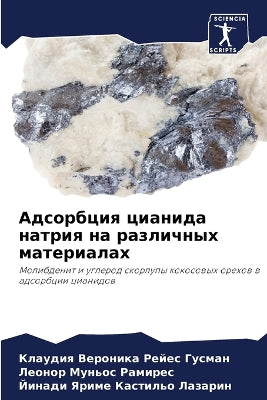 Адсорбция цианида натрия на различных маm