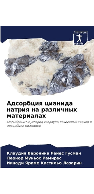 Адсорбция цианида натрия на различных маm
