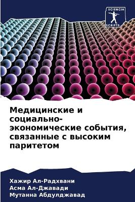 Медицинские и социально-экономические со