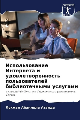 Использование Интернета и удовлетворенн