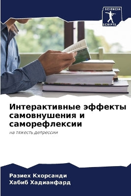 Интерактивные эффекты самовнушения и сам