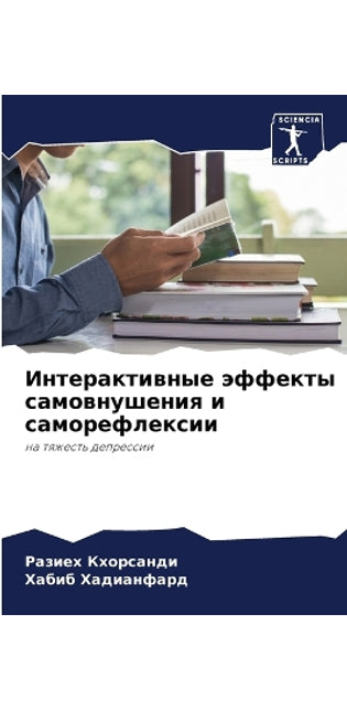 Интерактивные эффекты самовнушения и сам