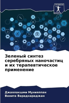 Зеленый синтез серебряных наночастиц и иm