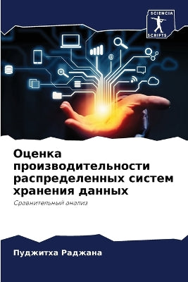 Оценка производительности распределенн&
