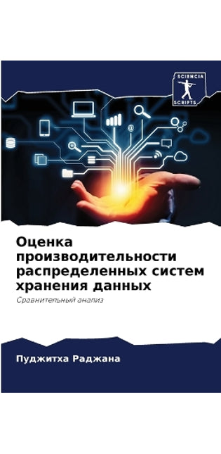 Оценка производительности распределенн&