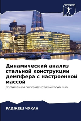 Динамический анализ стальной конструкци