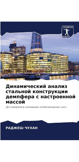 Динамический анализ стальной конструкци