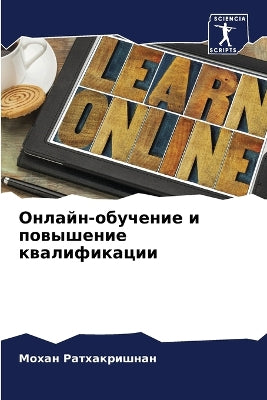 Онлайн-обучение и повышение квалификации