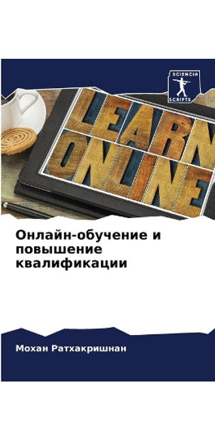 Онлайн-обучение и повышение квалификации