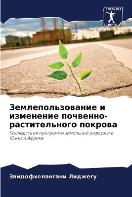 Землепользование и изменение почвенно-ра