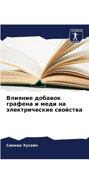 Влияние добавок графена и меди на электри
