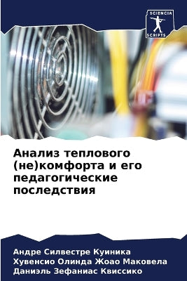 Анализ теплового (не)комфорта и его педаго