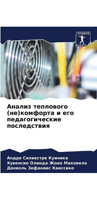 Анализ теплового (не)комфорта и его педаго