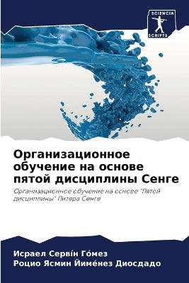 Организационное обучение на основе пятой