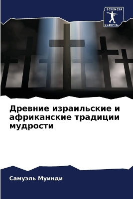 Древние израильские и африканские традиц