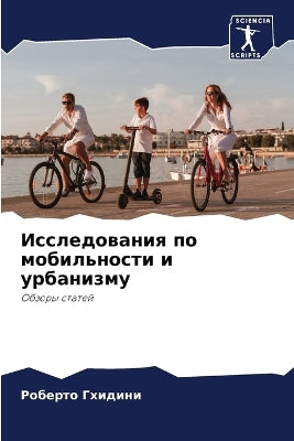 Исследования по мобильности и урбанизму