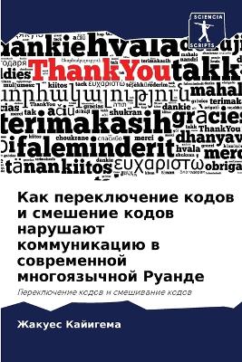 Как переключение кодов и смешение кодов н
