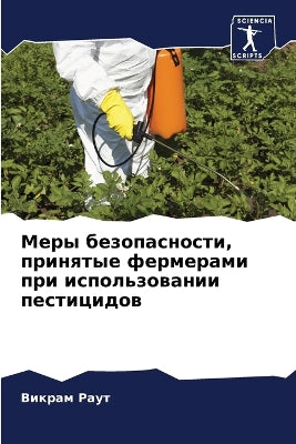 Меры безопасности, принятые фермерами прl