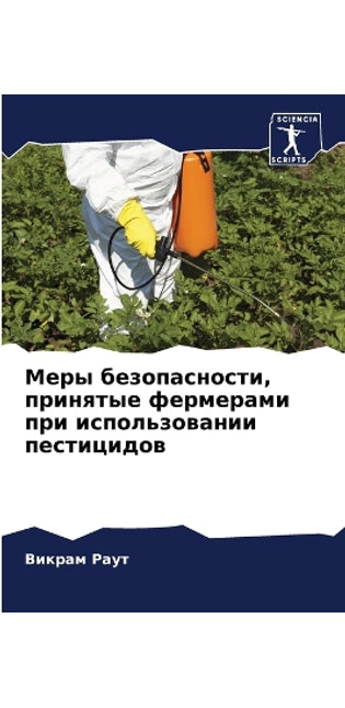 Меры безопасности, принятые фермерами прl