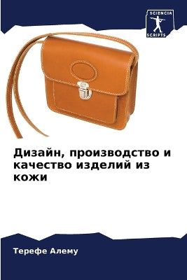 Дизайн, производство и качество изделий и
