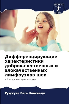 Дифференцирующие характеристики доброк&