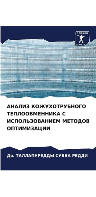 АНАЛИЗ КОЖУХОТРУБНОГО ТЕПЛООБМЕННИКА С И
