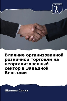 Влияние организованной розничной торгов