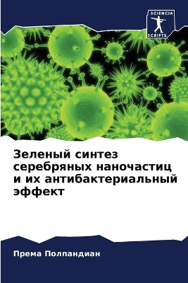 Зеленый синтез серебряных наночастиц и иm