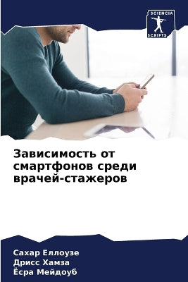 Зависимость от смартфонов среди врачей-сm