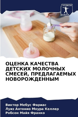 ОЦЕНКА КАЧЕСТВА ДЕТСКИХ МОЛОЧНЫХ СМЕСЕЙ, 
