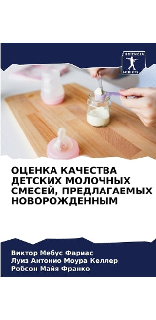 ОЦЕНКА КАЧЕСТВА ДЕТСКИХ МОЛОЧНЫХ СМЕСЕЙ, 
