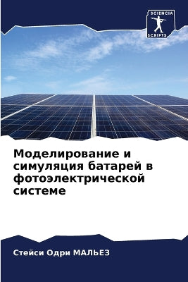 Моделирование и симуляция батарей в фотоn