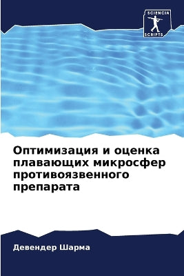 Оптимизация и оценка плавающих микросфер